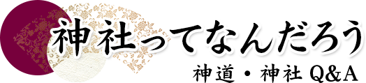 神社ってなんだろう（神道・神社Q&A）