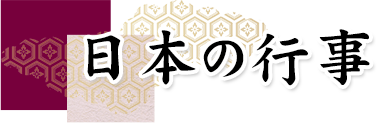 日本の行事