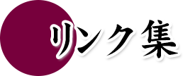 リンク集