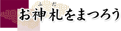 お神札をまつろう