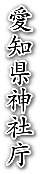 愛知県神社庁