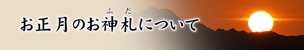 お正月のお神札について